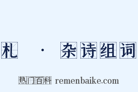 札樸·杂诗组词是什么意思的图片